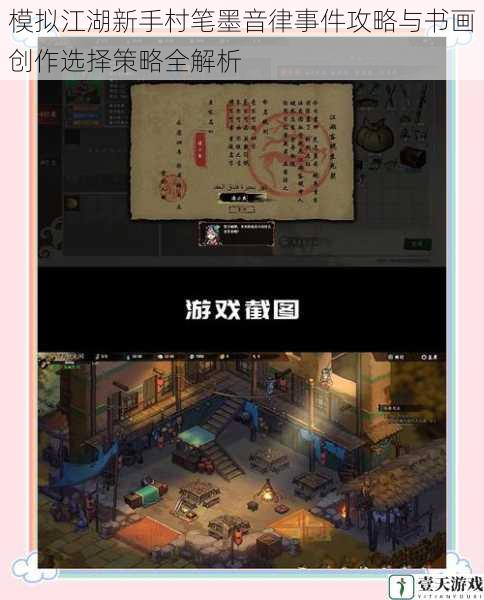 模拟江湖新手村笔墨音律事件攻略与书画创作选择策略全解析
