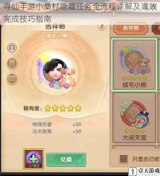 寻仙手游小桑村隐藏任务全流程详解及高效完成技巧指南