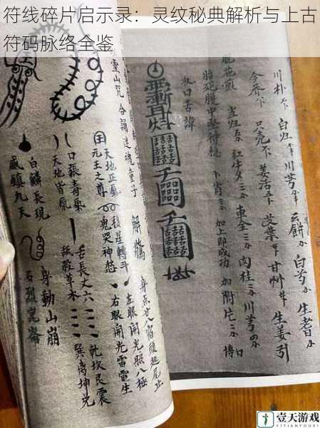 符线碎片启示录:灵纹秘典解析与上古符码脉络全鉴