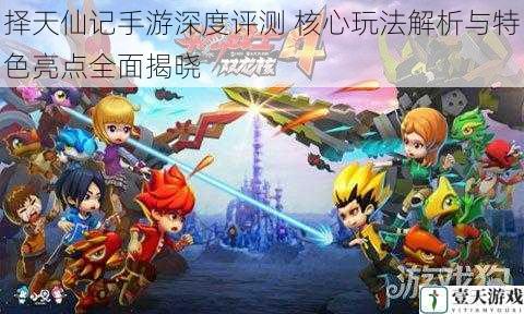 择天仙记手游深度评测 核心玩法解析与特色亮点全面揭晓