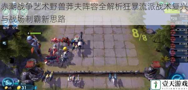 赤潮战争艺术野兽莽夫阵容全解析狂暴流派战术复兴与战场制霸新思路