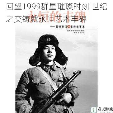 回望1999群星璀璨时刻 世纪之交铸就永恒艺术丰碑