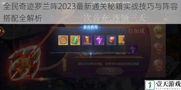 全民奇迹罗兰阵2023最新通关秘籍实战技巧与阵容搭配全解析