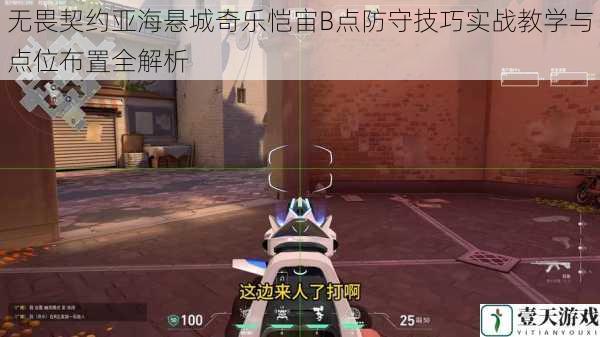 无畏契约亚海悬城奇乐恺宙B点防守技巧实战教学与点位布置全解析