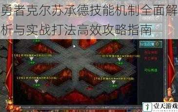 勇者克尔苏承德技能机制全面解析与实战打法高效攻略指南