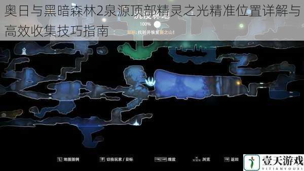 奥日与黑暗森林2泉源顶部精灵之光精准位置详解与高效收集技巧指南
