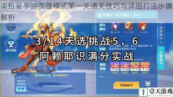奥拉星手游英雄模式第一关通关技巧与详细打法步骤解析