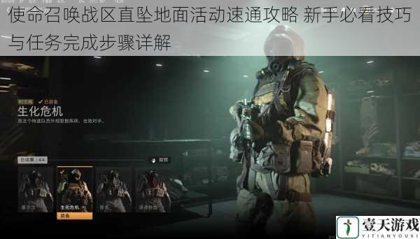 使命召唤战区直坠地面活动速通攻略 新手必看技巧与任务完成步骤详解
