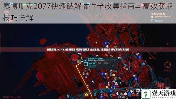 赛博朋克2077快速破解插件全收集指南与高效获取技巧详解