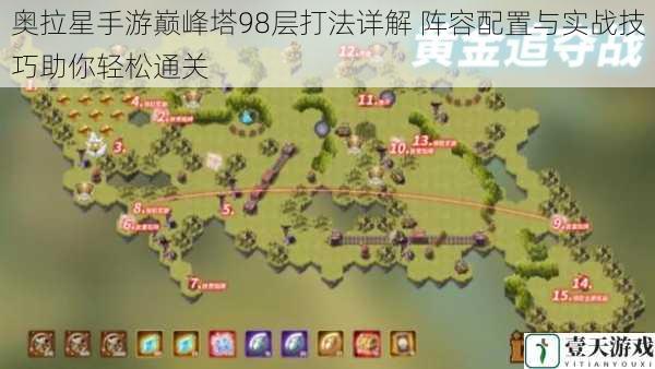 奥拉星手游巅峰塔98层打法详解 阵容配置与实战技巧助你轻松通关