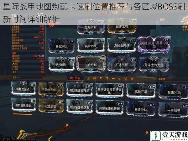 星际战甲地图炮配卡速刷位置推荐与各区域BOSS刷新时间详细解析
