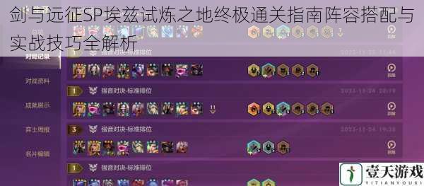 剑与远征SP埃兹试炼之地终极通关指南阵容搭配与实战技巧全解析