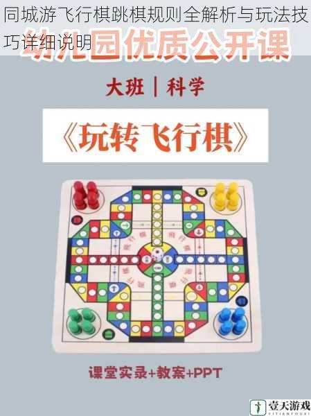 同城游飞行棋跳棋规则全解析与玩法技巧详细说明