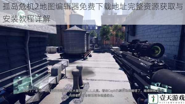 孤岛危机2地图编辑器免费下载地址完整资源获取与安装教程详解