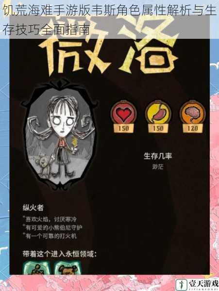 饥荒海难手游版韦斯角色属性解析与生存技巧全面指南