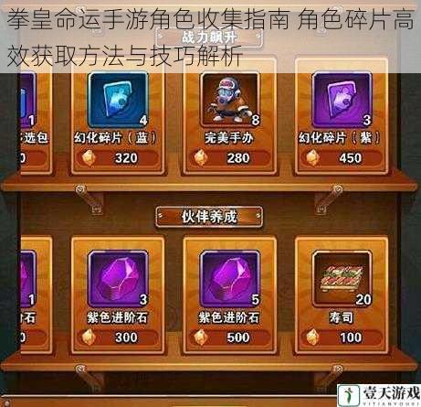 拳皇命运手游角色收集指南 角色碎片高效获取方法与技巧解析