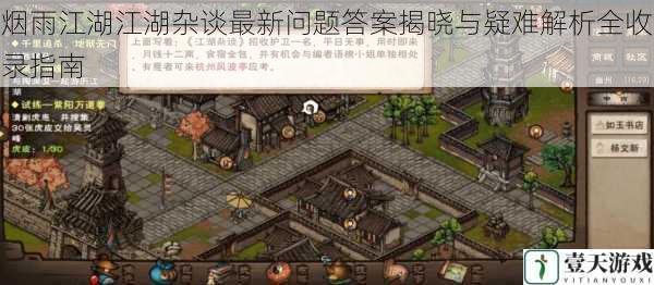 烟雨江湖江湖杂谈最新问题答案揭晓与疑难解析全收录指南