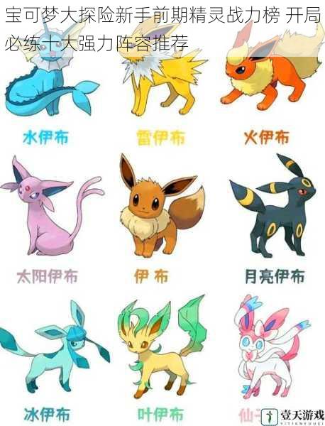 宝可梦大探险新手前期精灵战力榜 开局必练十大强力阵容推荐