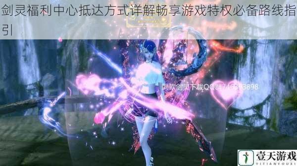 剑灵福利中心抵达方式详解畅享游戏特权必备路线指引