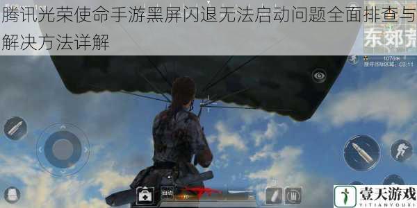 腾讯光荣使命手游黑屏闪退无法启动问题全面排查与解决方法详解