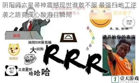 阴阳师六星帚神震撼现世谁敢不服 最强扫地工逆袭之路竟成心酸泪目瞬间