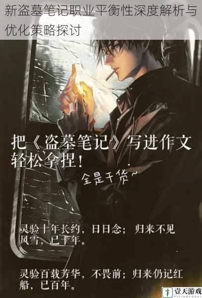 新盗墓笔记职业平衡性深度解析与优化策略探讨