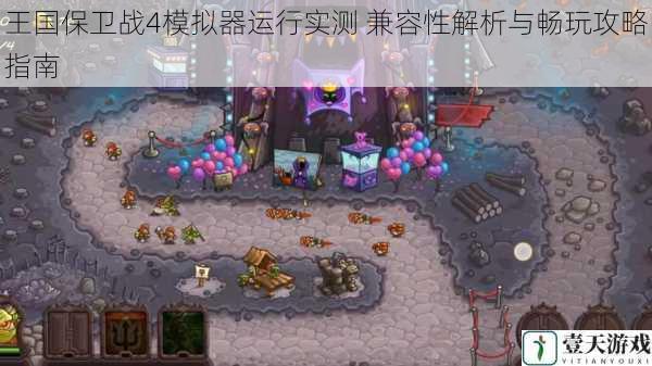 王国保卫战4模拟器运行实测 兼容性解析与畅玩攻略指南