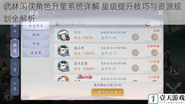 武林闲侠角色升星系统详解 星级提升技巧与资源规划全解析