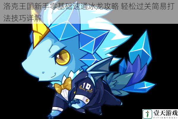 洛克王国新手零基础速通冰龙攻略 轻松过关简易打法技巧详解