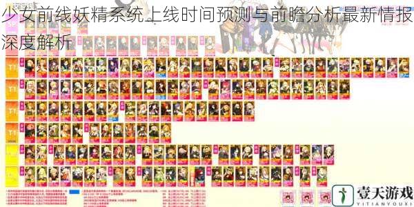 少女前线妖精系统上线时间预测与前瞻分析最新情报深度解析