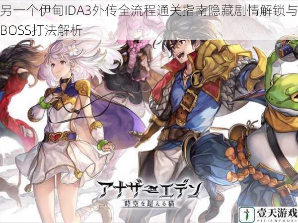 另一个伊甸IDA3外传全流程通关指南隐藏剧情解锁与BOSS打法解析