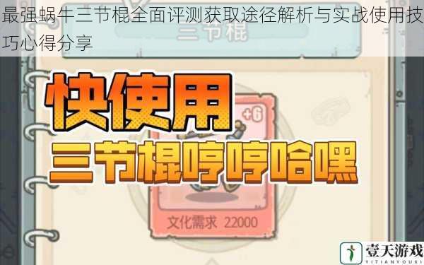 最强蜗牛三节棍全面评测获取途径解析与实战使用技巧心得分享