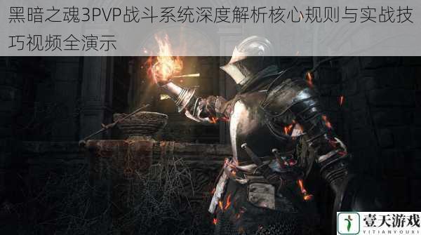 黑暗之魂3PVP战斗系统深度解析核心规则与实战技巧视频全演示