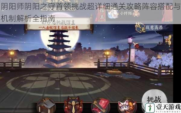 阴阳师阴阳之守首领挑战超详细通关攻略阵容搭配与机制解析全指南