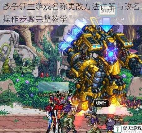 战争领主游戏名称更改方法详解与改名操作步骤完整教学