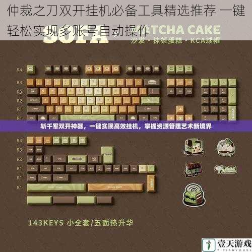 仲裁之刀双开挂机必备工具精选推荐 一键轻松实现多账号自动操作