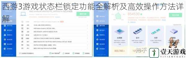 西游3游戏状态栏锁定功能全解析及高效操作方法详解
