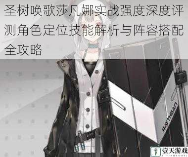 圣树唤歌莎凡娜实战强度深度评测角色定位技能解析与阵容搭配全攻略