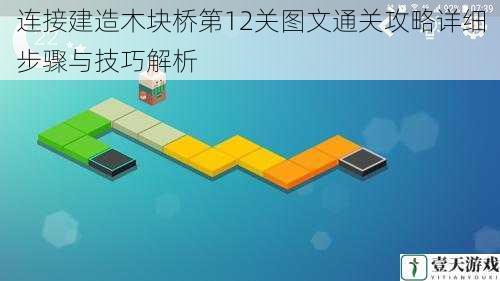 连接建造木块桥第12关图文通关攻略详细步骤与技巧解析