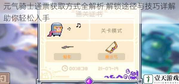 元气骑士通票获取方式全解析 解锁途径与技巧详解助你轻松入手