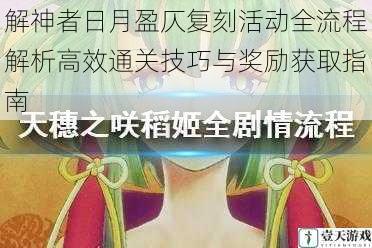 解神者日月盈仄复刻活动全流程解析高效通关技巧与奖励获取指南