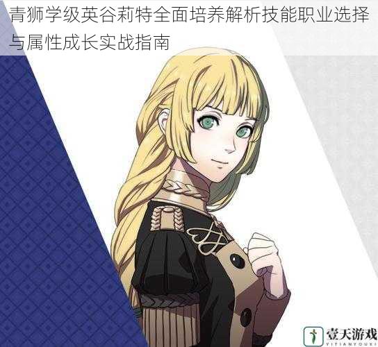 青狮学级英谷莉特全面培养解析技能职业选择与属性成长实战指南