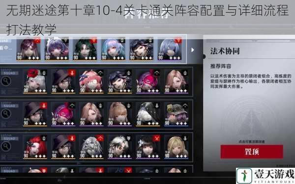 无期迷途第十章10-4关卡通关阵容配置与详细流程打法教学