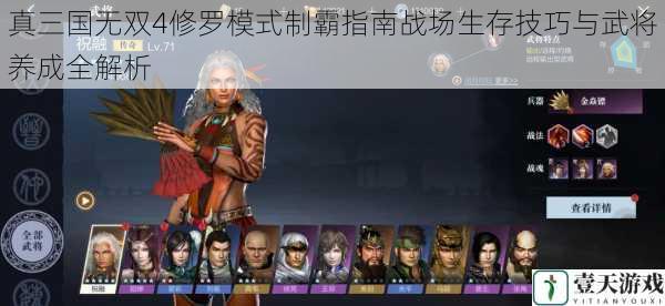 真三国无双4修罗模式制霸指南战场生存技巧与武将养成全解析