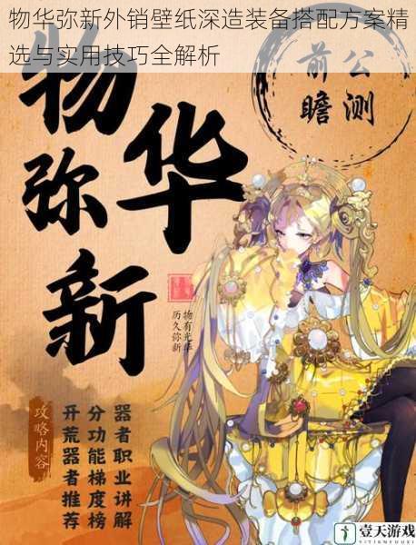 物华弥新外销壁纸深造装备搭配方案精选与实用技巧全解析