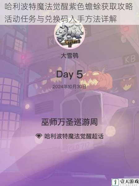 哈利波特魔法觉醒紫色蟾蜍获取攻略 活动任务与兑换码入手方法详解