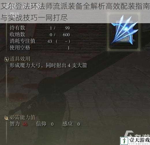 艾尔登法环法师流派装备全解析高效配装指南与实战技巧一网打尽