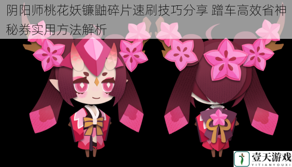 阴阳师桃花妖镰鼬碎片速刷技巧分享 蹭车高效省神秘券实用方法解析