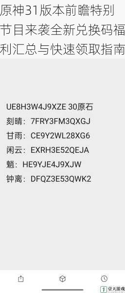 原神31版本前瞻特别节目来袭全新兑换码福利汇总与快速领取指南