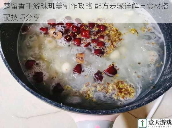 楚留香手游珠玑羹制作攻略 配方步骤详解与食材搭配技巧分享